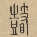 瞽