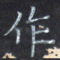 作