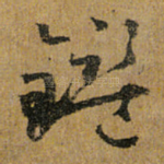 鉴