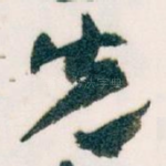 先