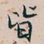 皆