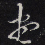尽