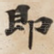 即