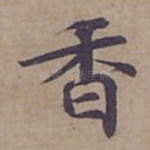 香