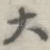 大