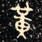 黄