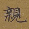 亲