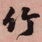 竹