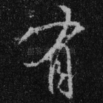 有