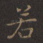 若