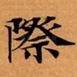 際