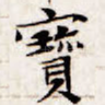 宝