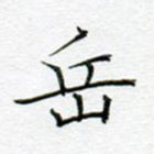 岳