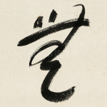 無