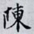 陳