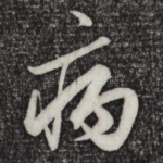 病
