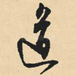 道