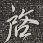 启