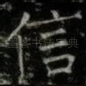 信