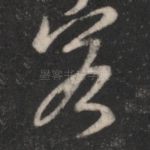 若