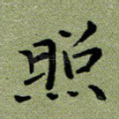照