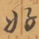 好
