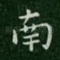 南