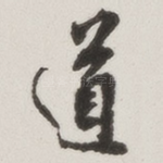 道