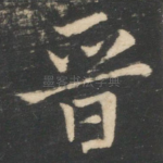 晋