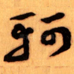 轲