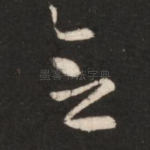 念