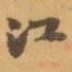 江