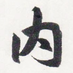 内