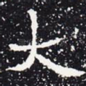 大