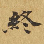 终