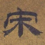 宋