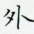外