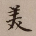 美