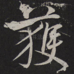 获