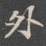 外