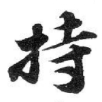 持