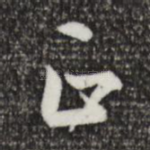 正