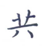 共