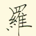 罗