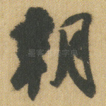 朝