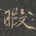 暇