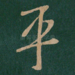 平