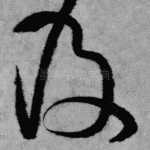 及
