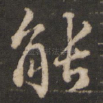 能