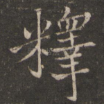 释